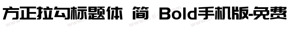 方正拉勾标题体 简 Bold手机版字体转换